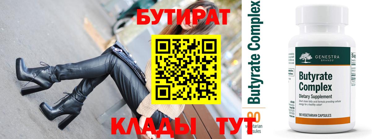 БУТИРАТ бутик Валуйки